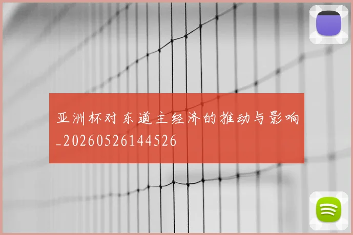 亚洲杯对东道主经济的推动与影响_20260526144526