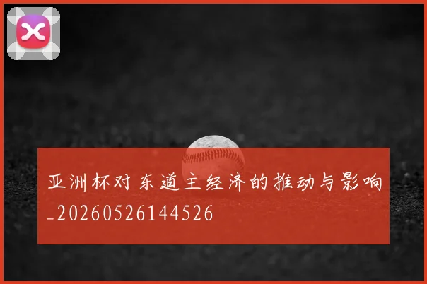 亚洲杯对东道主经济的推动与影响_20260526144526