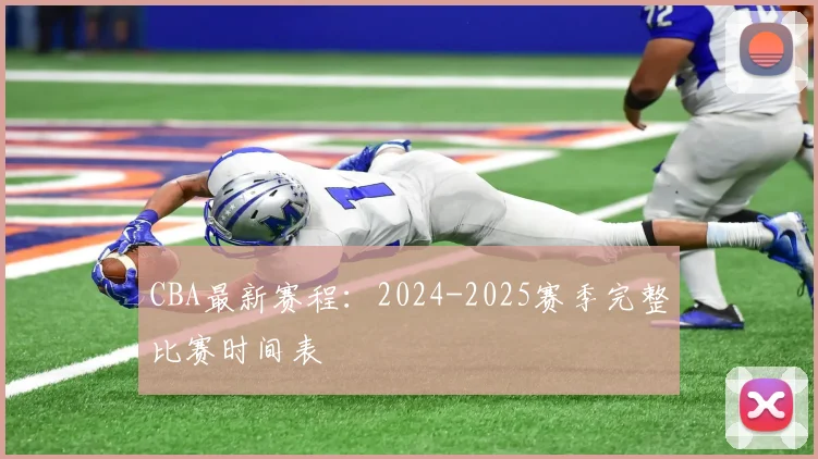 CBA最新赛程:2024-2025赛季完整比赛时间表
