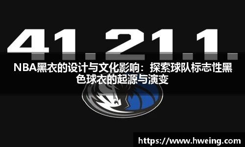NBA黑衣的设计与文化影响：探索球队标志性黑色球衣的起源与演变