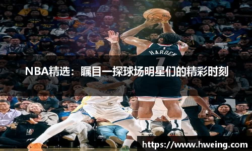 NBA精选：瞩目一探球场明星们的精彩时刻
