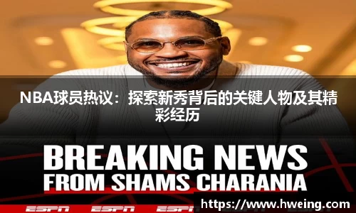 NBA球员热议：探索新秀背后的关键人物及其精彩经历